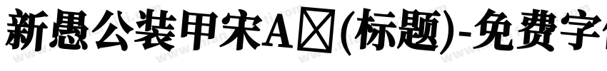 新愚公装甲宋A (标题)字体转换